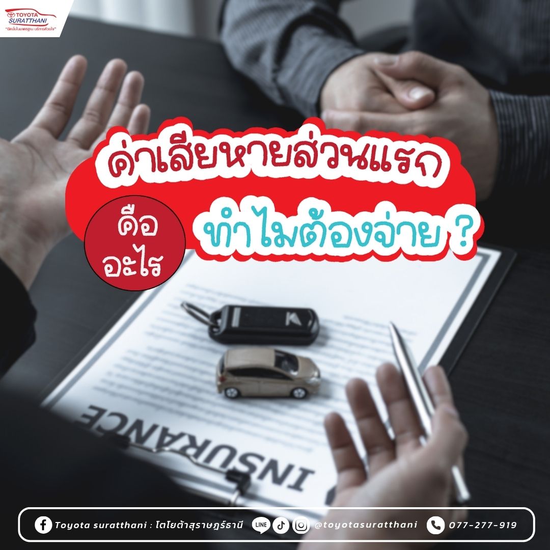ค่าเสียหายส่วนแรก คืออะไร ทำไมต้องจ่าย  ค่าเสียหายส่วนแรก?
